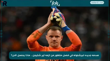 صدمة جديدة لبرشلونة في فصل متطور من أزمة تير شتيجن.. ماذا يحصل الآن؟